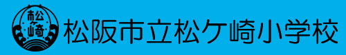 松阪市立松ケ崎小学校